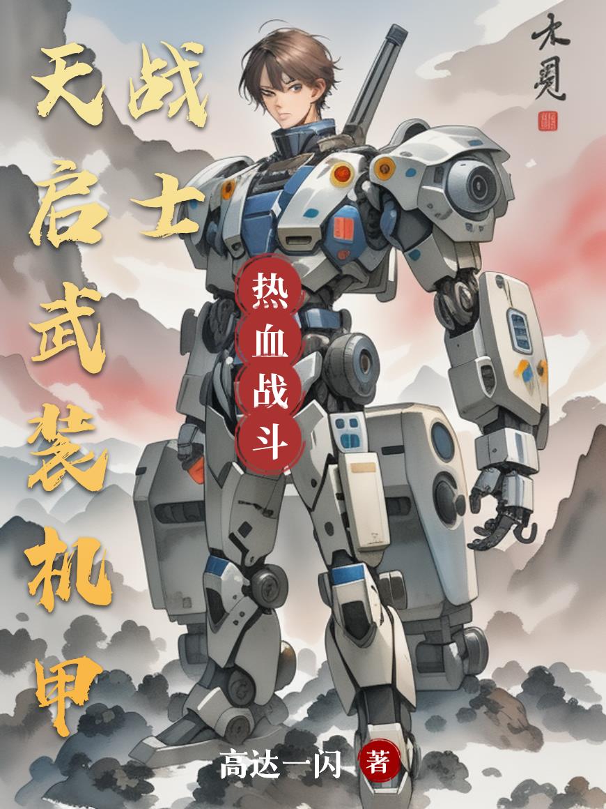 天启武装机甲战士