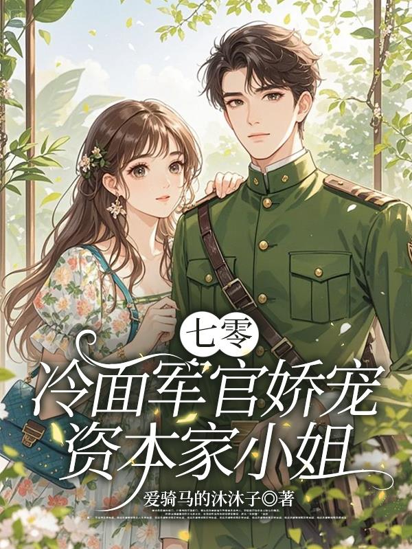 七零:冷面军官娇宠资本家小姐