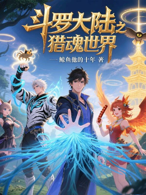 斗罗大陆之猎魂世界