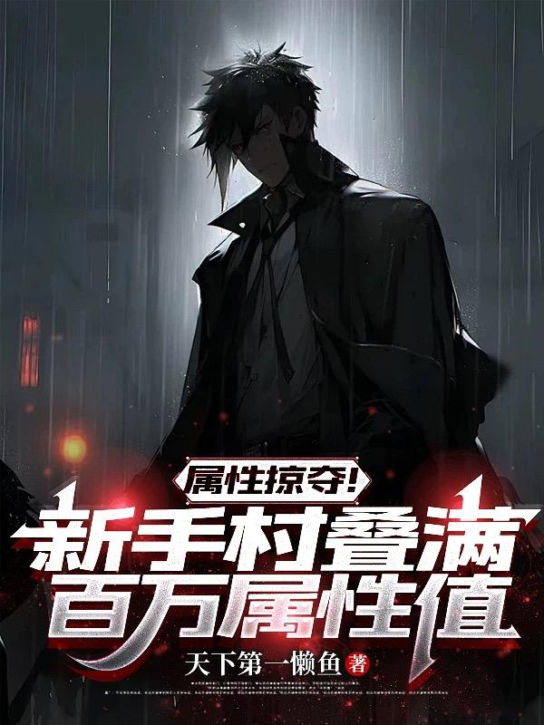 属性掠夺！新手村叠满百万属性值