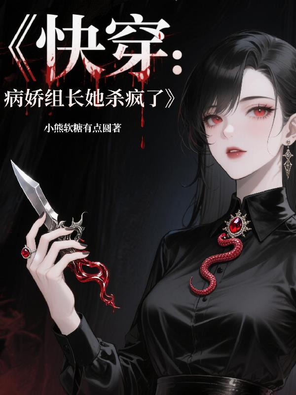 快穿：病娇组长她杀疯了
