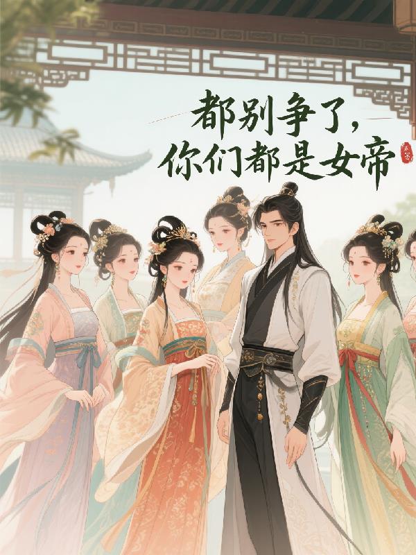 都别争了，你们都是女帝