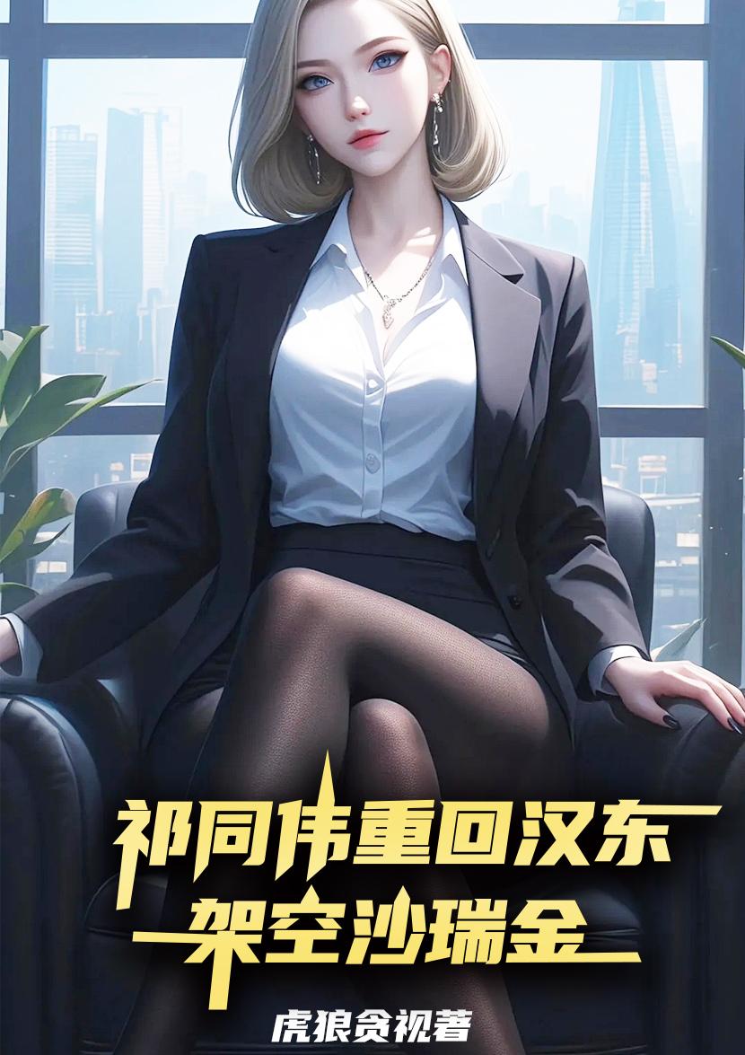 祁同伟重回汉东,架空沙瑞金