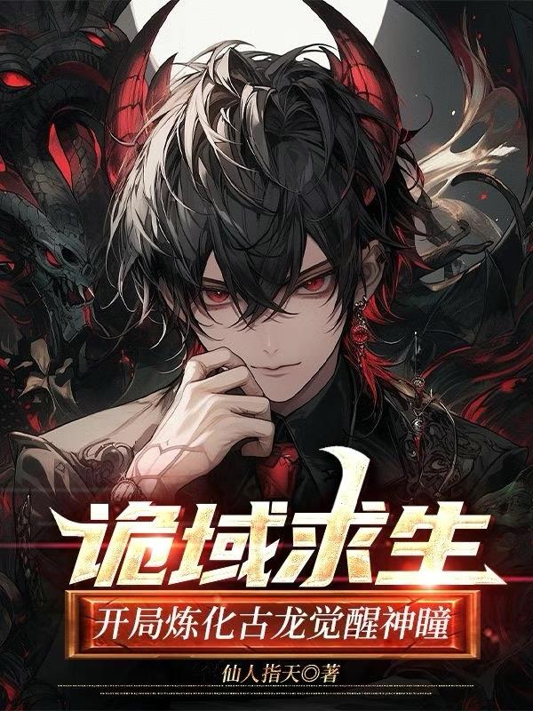 诡域求生：开局炼化古龙觉醒神瞳