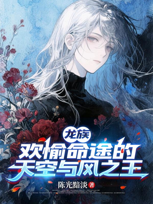 龙族:欢愉命途的天空与风之王