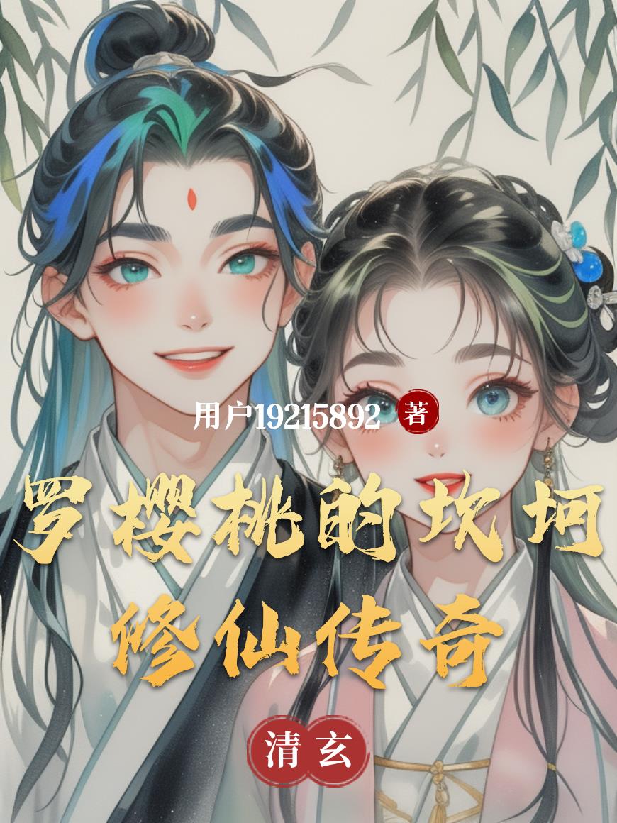 罗樱桃的坎坷修仙传奇