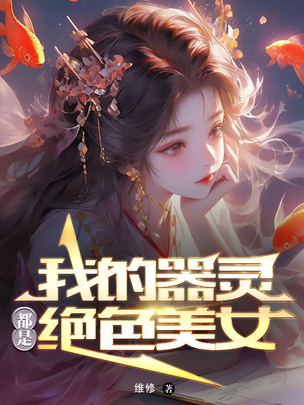 我的器灵都是绝色美女