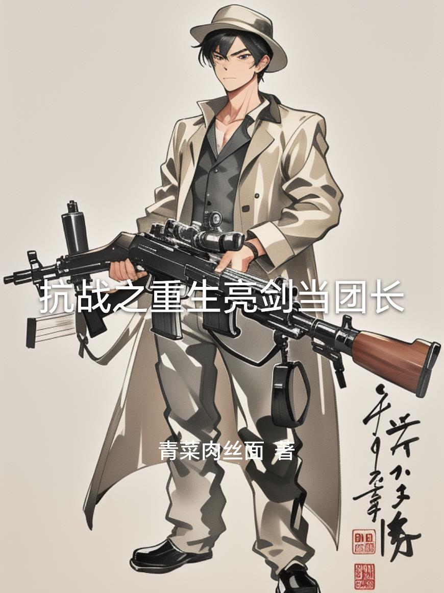 抗战之重生亮剑当团长