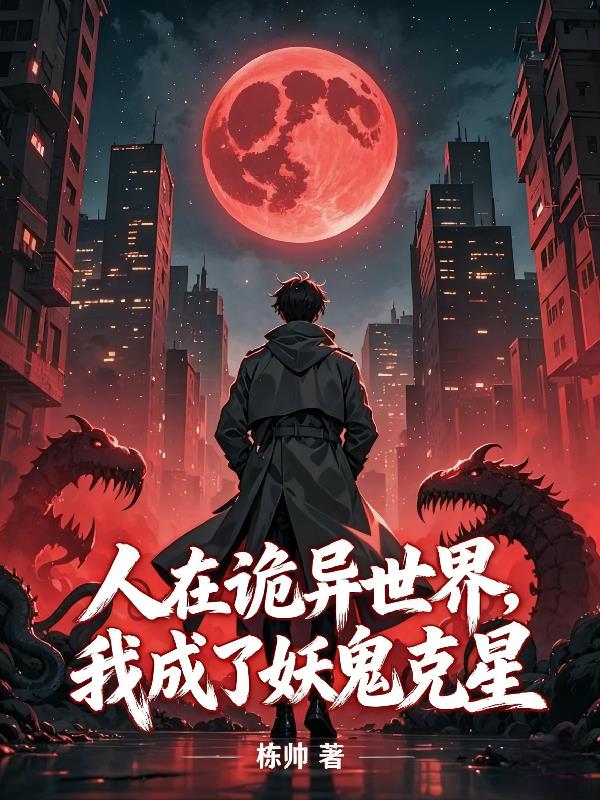 人在诡异世界，我成了妖鬼克星