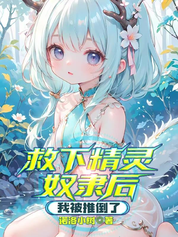 救下精灵奴隶后，我被推倒了