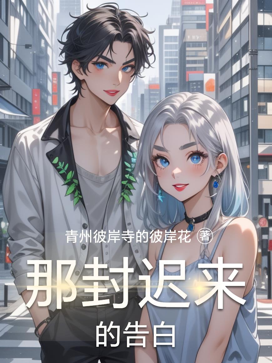 那封迟来的告白