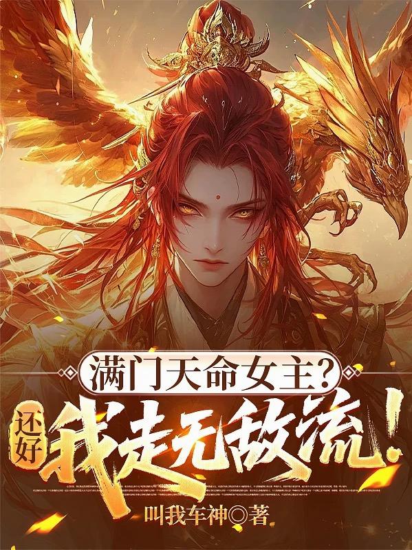 满门天命女主？还好我走无敌流！