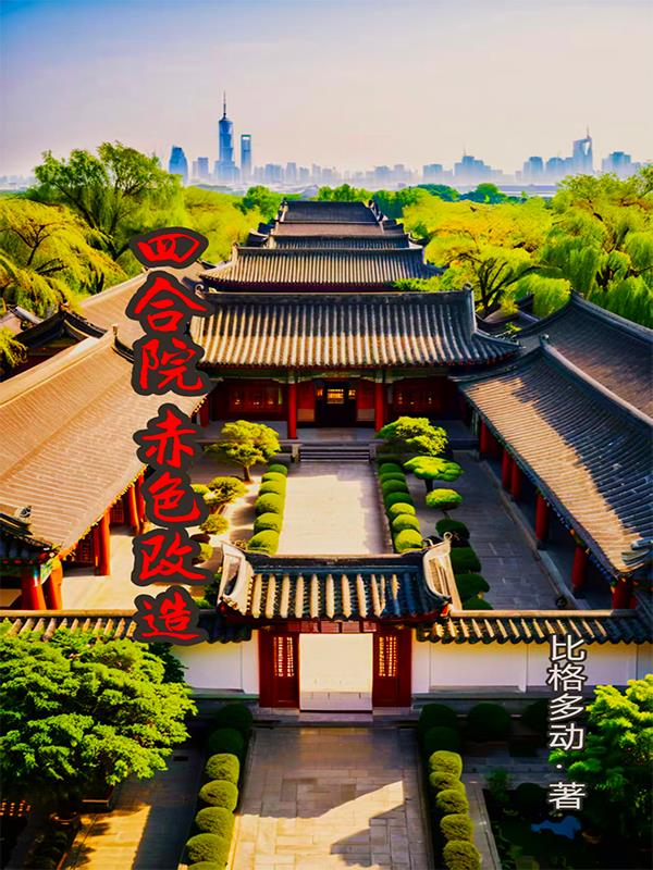 四合院：赤色改造