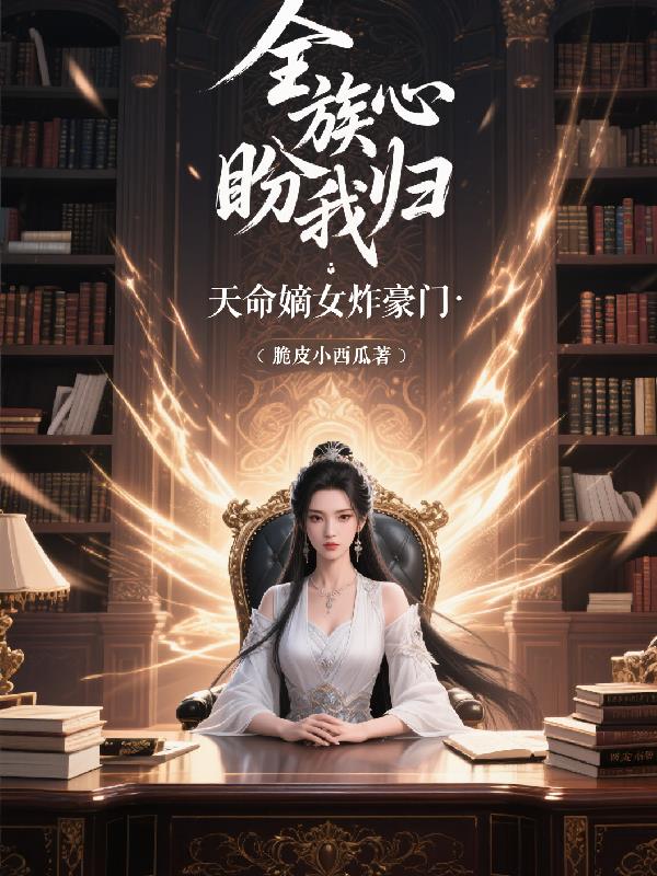 全族读心盼我归:天命嫡女炸豪门