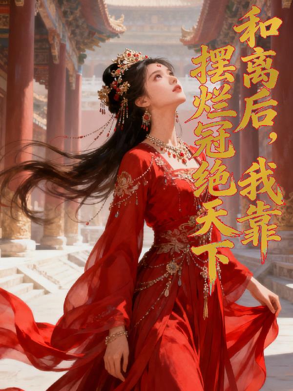 和离后，我靠摆烂冠绝天下