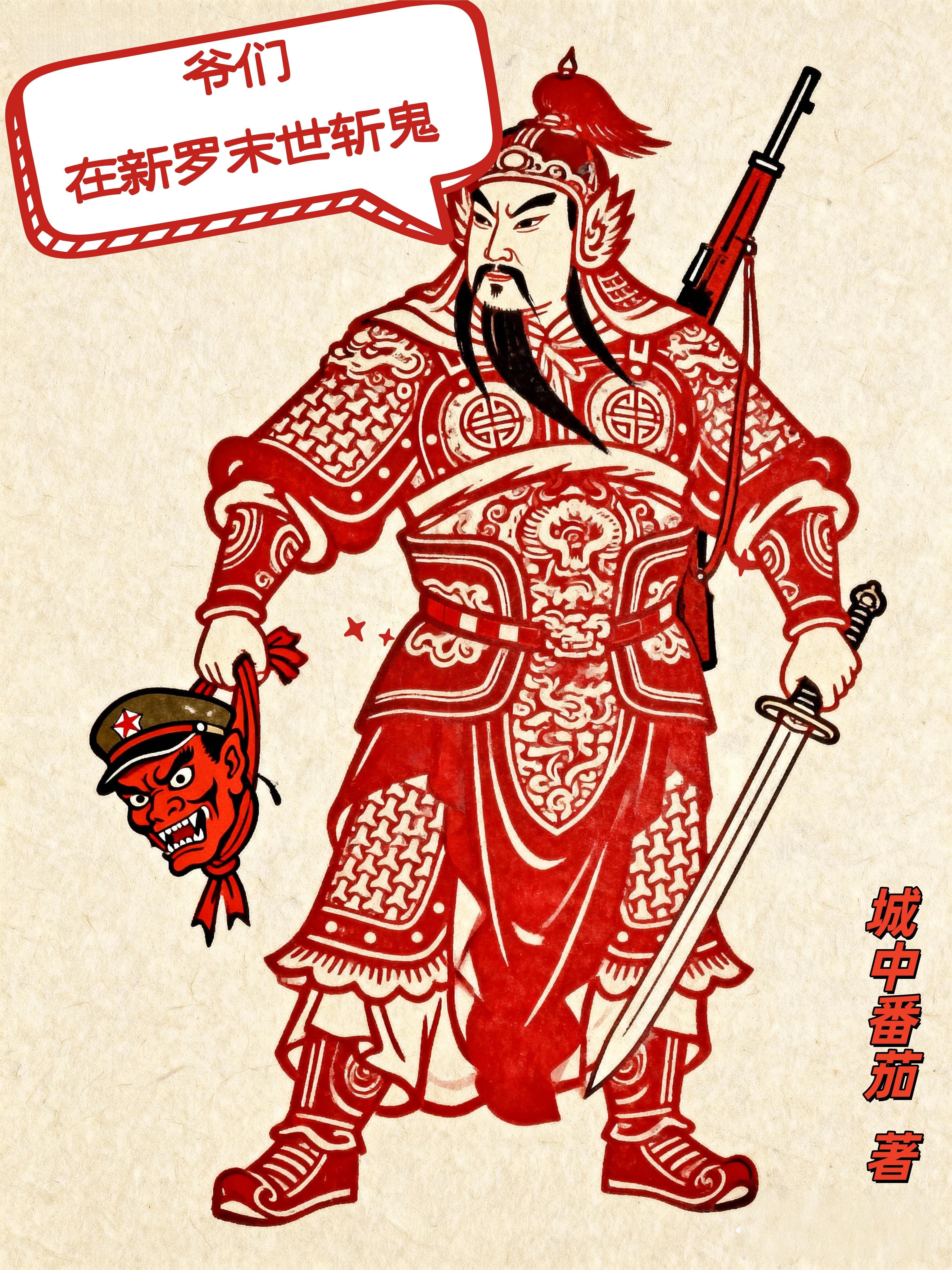 爷们在新罗末世斩鬼