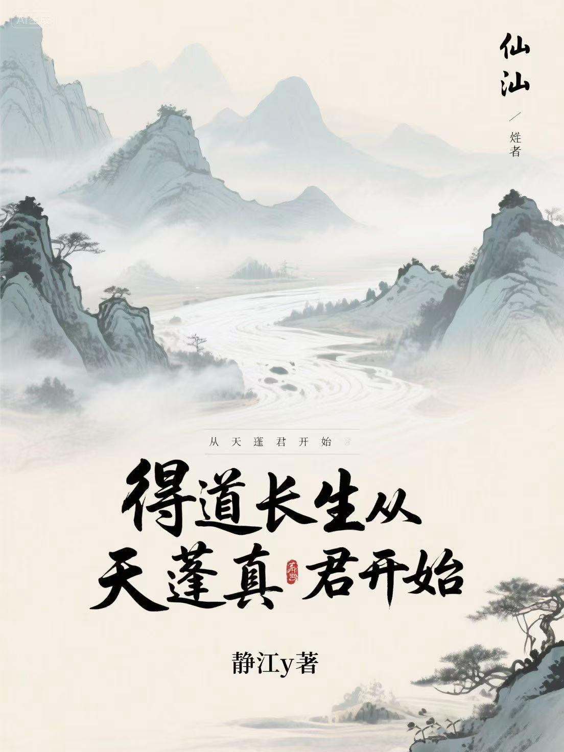 得道长生从天蓬真君开始