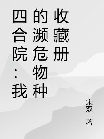 四合院:我的濒危物种收藏册