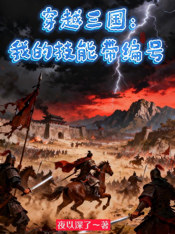 穿越三国：我的技能带编号