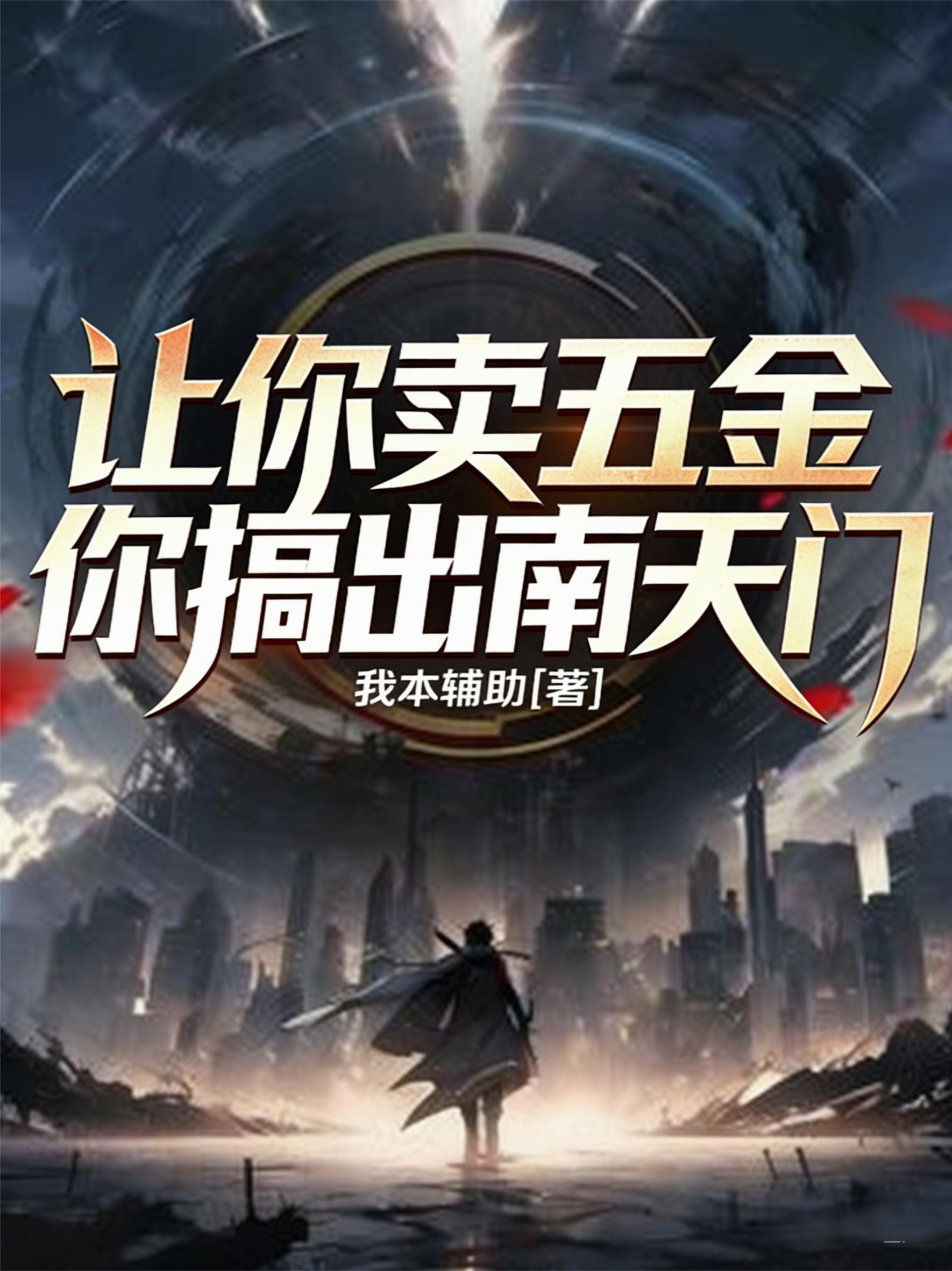 让你卖五金，你搞出南天门？