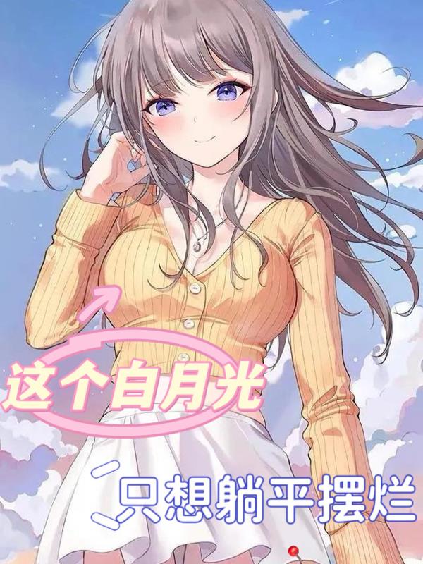 这个白月光，只想躺平摆烂