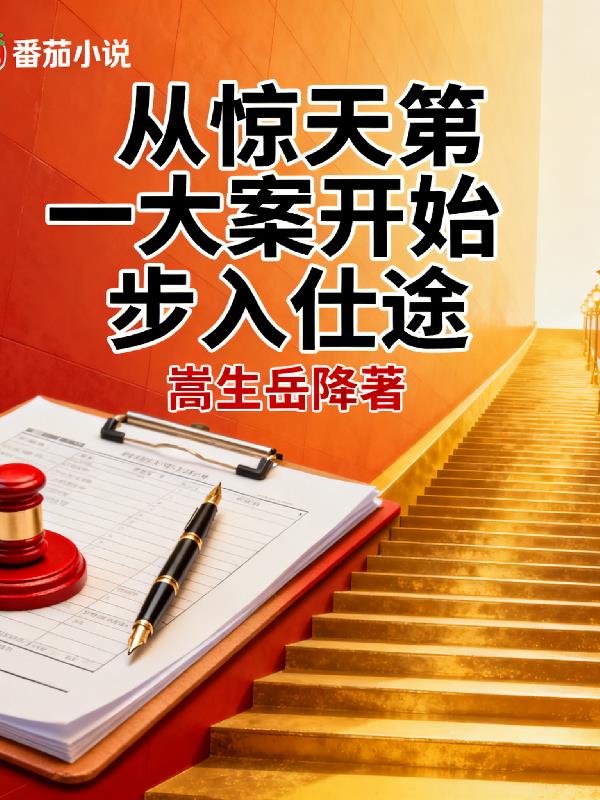 从惊天第一大案开始步入仕途