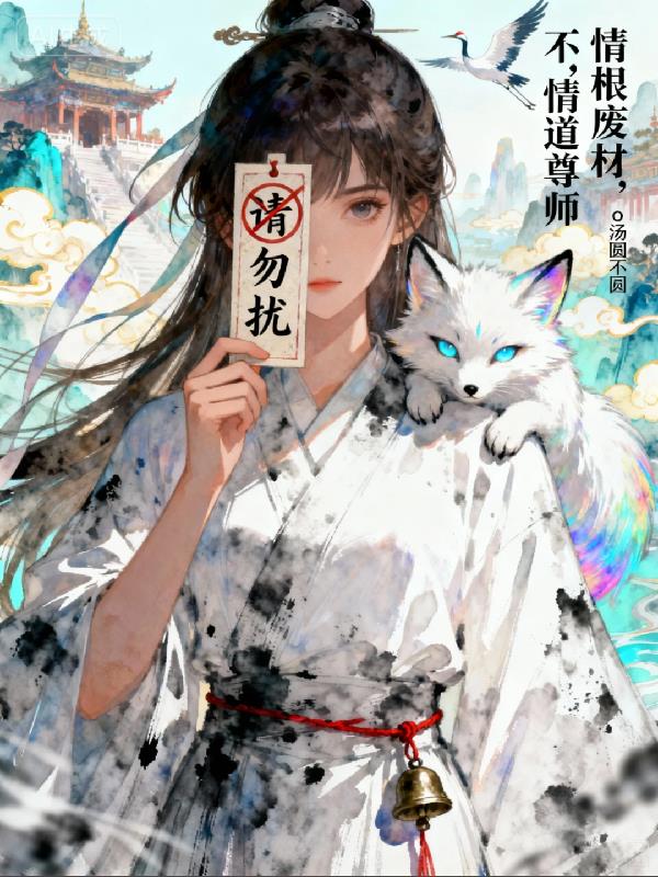情根废材？不，情道尊师