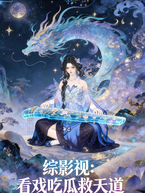 综影视：看戏吃瓜救天道