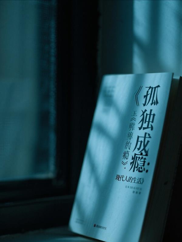 孤独成瘾：现代人的生活