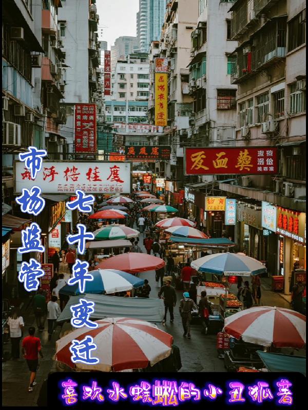 市场监管七十年变迁