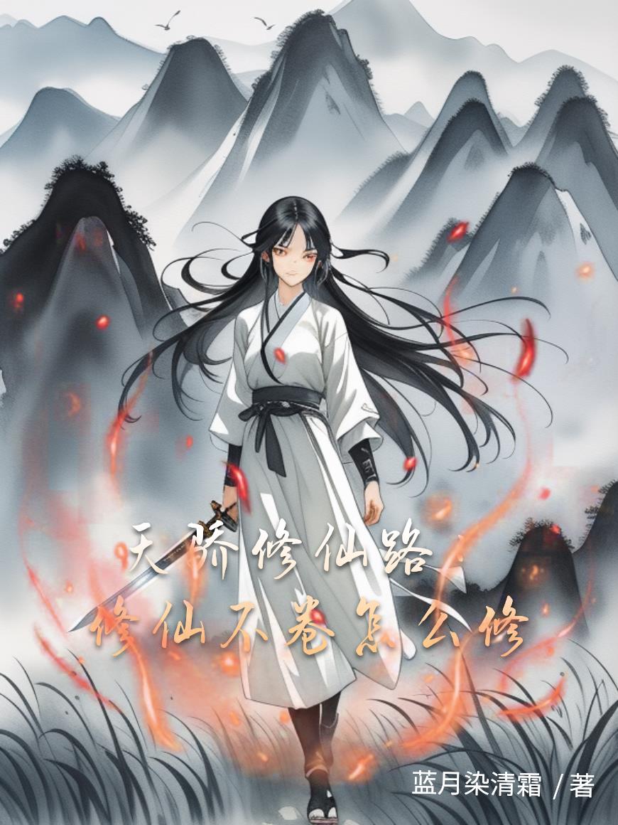 天骄修仙路：修仙不卷怎么修