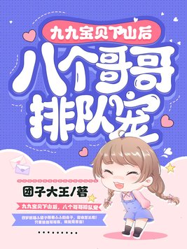 九九宝贝下山后,八个哥哥排队宠