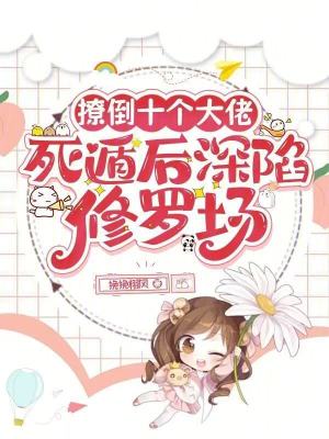 撩倒十个大佬，死遁后深陷修罗场