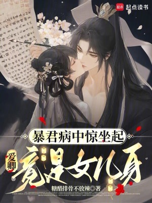 暴君病中惊坐起,爱卿竟是女儿身