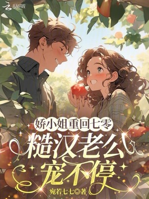 娇小姐重回七零,糙汉老公宠不停