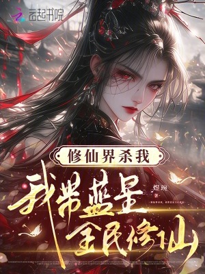 修仙界杀我，我带蓝星全民修仙