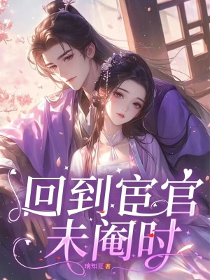 回到宦官未阉时