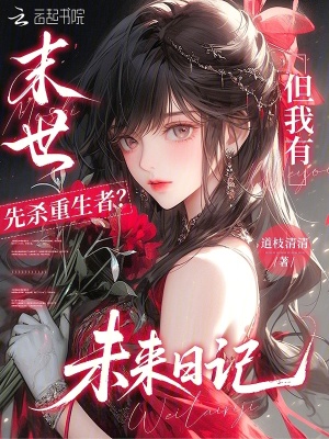 末世先杀重生者?但我有未来日记