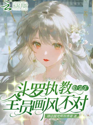 斗罗执教：但学生全员画风不对