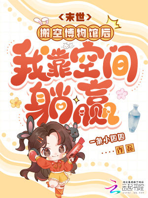 末世:搬空博物馆后我靠空间躺赢