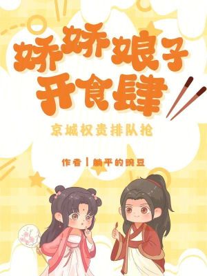 娇娇娘子开食肆，京城权贵排队抢