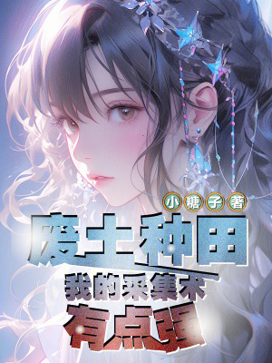 废土种田：我的收罗术有点强