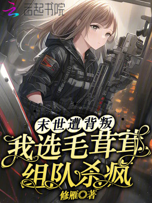 末世遭背叛?我选毛茸茸组队杀疯
