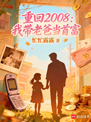 重回2008:我带老爸当首富