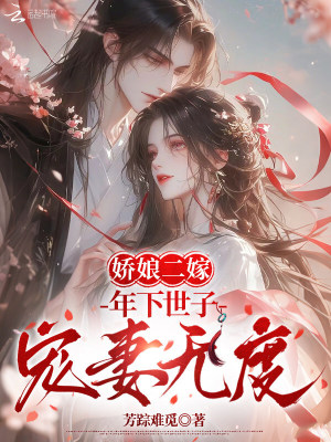 娇娘二嫁：年下世子宠妻无度