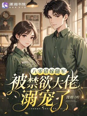 八零错嫁随军，被禁欲大佬溺宠了
