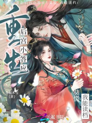 重生后宫小答应？莫慌，我能读档
