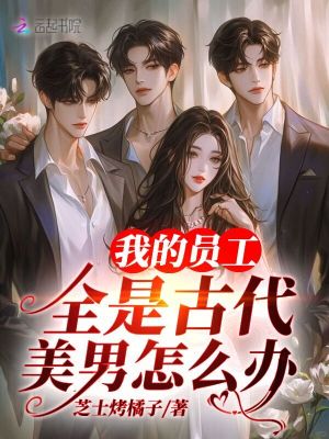 我的员工全是古代美男怎么办