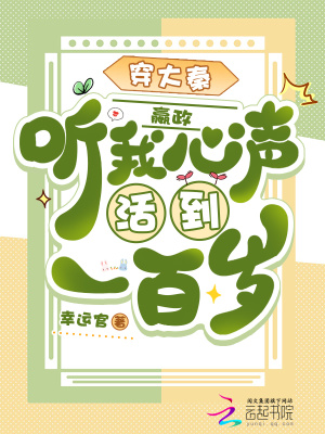 穿大秦，嬴政听我心声活到一百岁