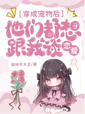 穿成宠物后,大佬们把我疼坏了